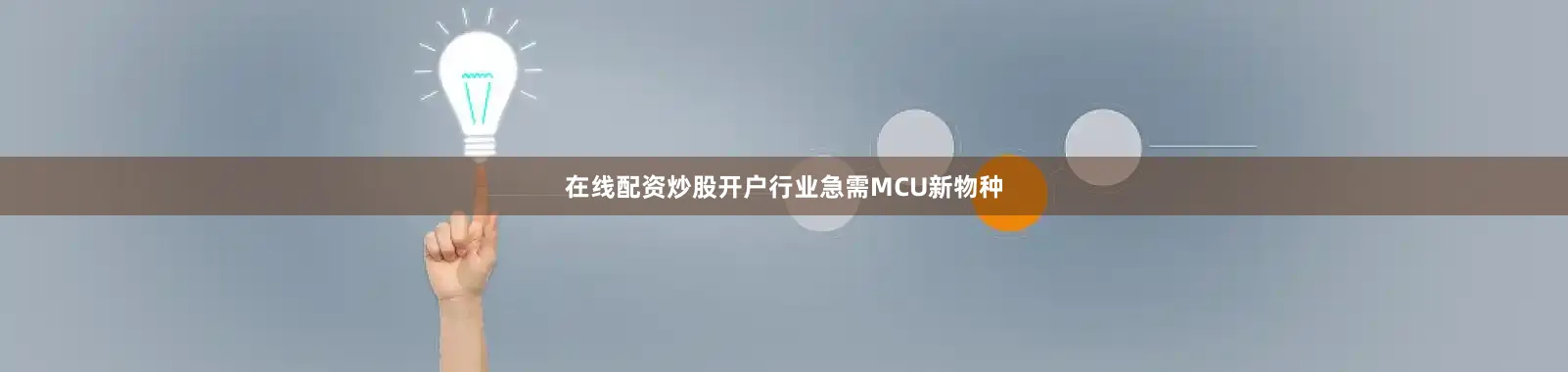 在线配资炒股开户行业急需MCU新物种