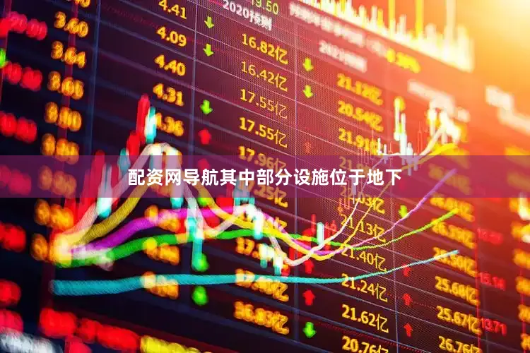 配资网导航其中部分设施位于地下