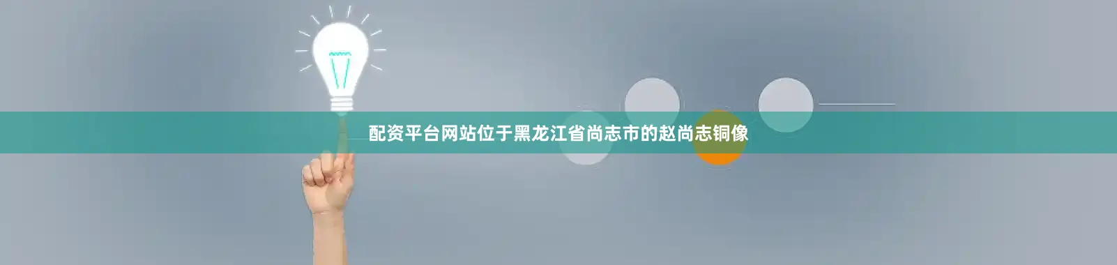 配资平台网站位于黑龙江省尚志市的赵尚志铜像