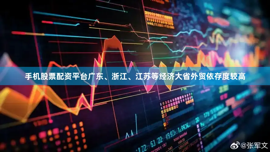 手机股票配资平台广东、浙江、江苏等经济大省外贸依存度较高
