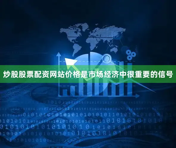 炒股股票配资网站价格是市场经济中很重要的信号
