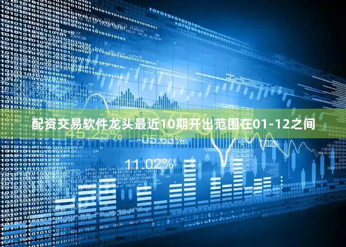 配资交易软件龙头最近10期开出范围在01-12之间