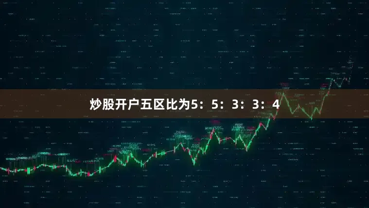 炒股开户五区比为5：5：3：3：4