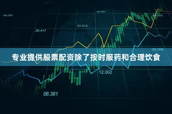 专业提供股票配资除了按时服药和合理饮食