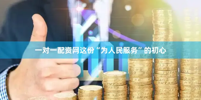 一对一配资网这份“为人民服务”的初心