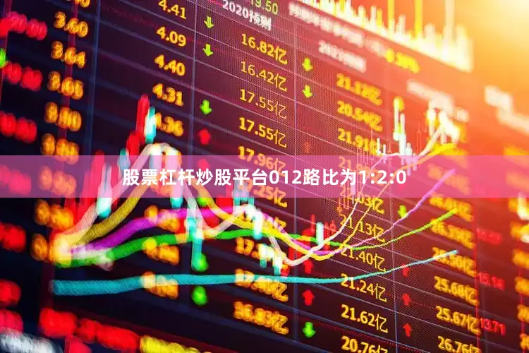 股票杠杆炒股平台012路比为1:2:0