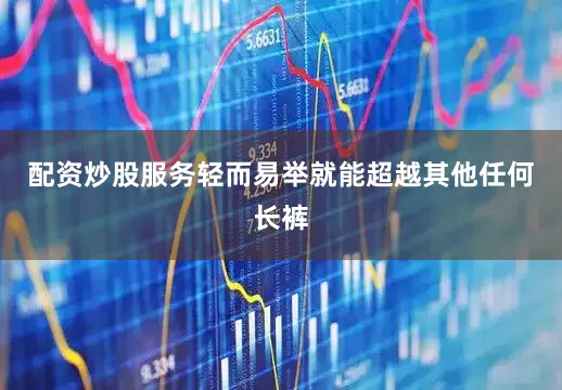 配资炒股服务轻而易举就能超越其他任何长裤
