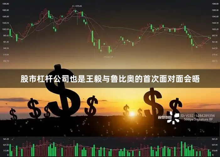 股市杠杆公司也是王毅与鲁比奥的首次面对面会晤