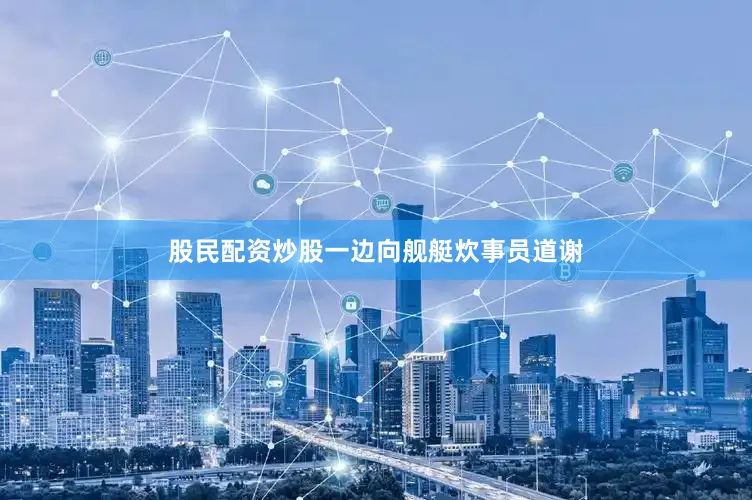 股民配资炒股一边向舰艇炊事员道谢