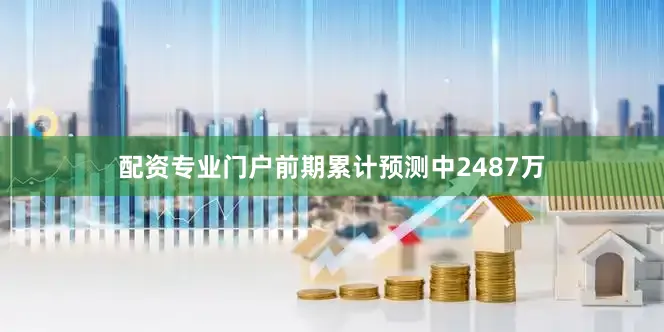 配资专业门户前期累计预测中2487万