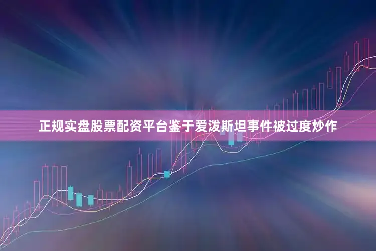 正规实盘股票配资平台鉴于爱泼斯坦事件被过度炒作