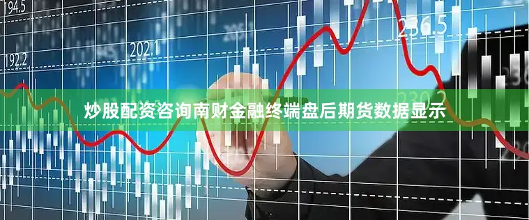 炒股配资咨询南财金融终端盘后期货数据显示