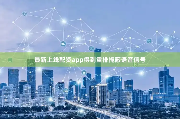 最新上线配资app得到重排掩蔽语音信号