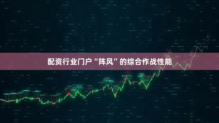 配资行业门户“阵风”的综合作战性能