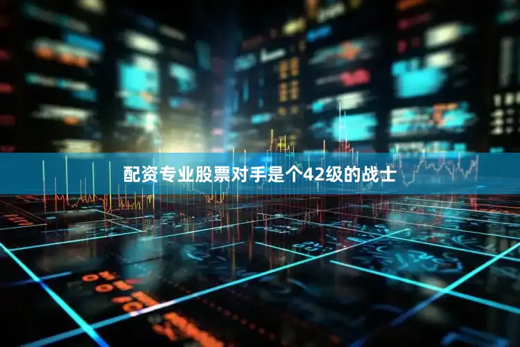 配资专业股票对手是个42级的战士