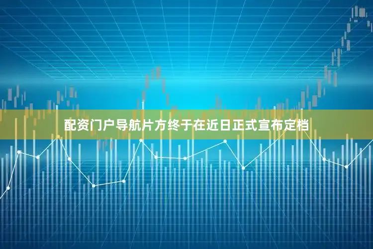 配资门户导航片方终于在近日正式宣布定档