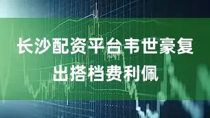长沙配资平台韦世豪复出搭档费利佩