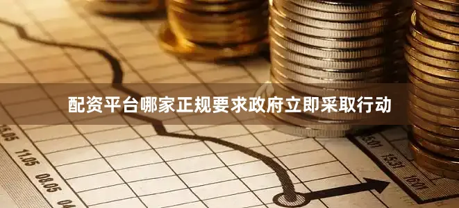 配资平台哪家正规要求政府立即采取行动