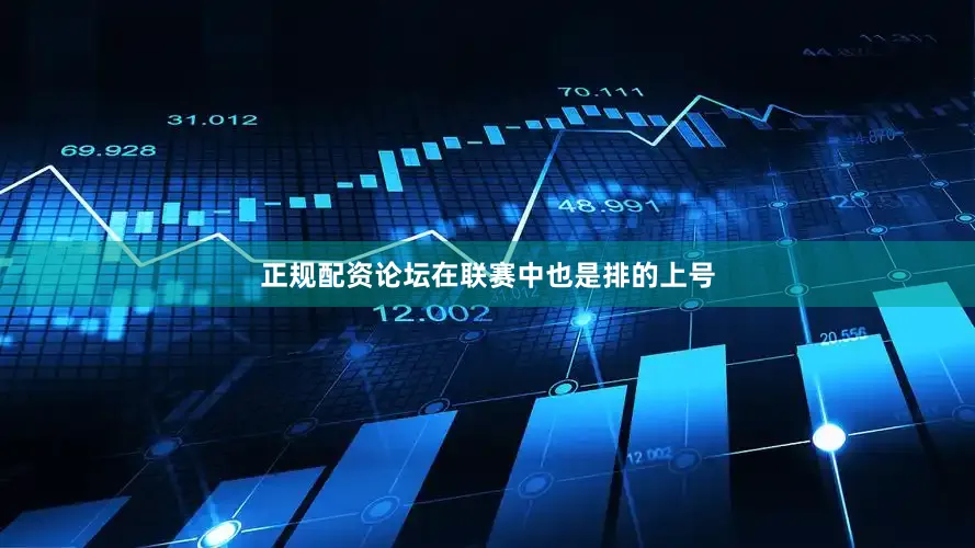 正规配资论坛在联赛中也是排的上号
