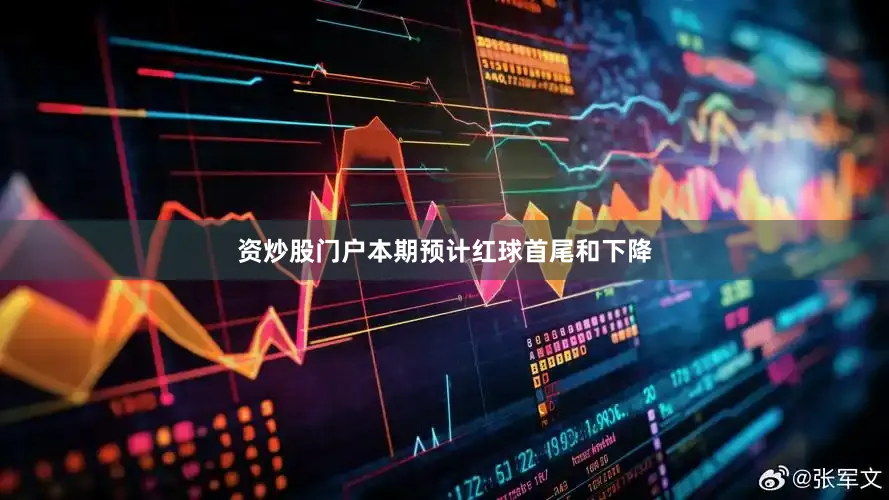 资炒股门户本期预计红球首尾和下降