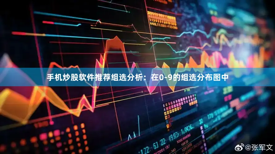 手机炒股软件推荐　　组选分析：在0-9的组选分布图中