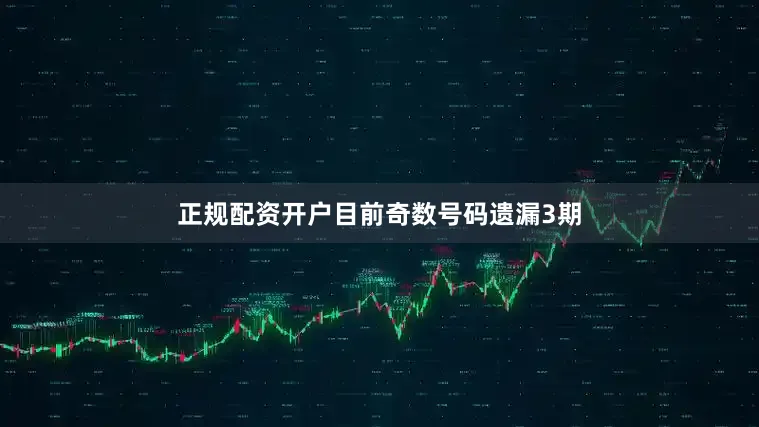 正规配资开户目前奇数号码遗漏3期