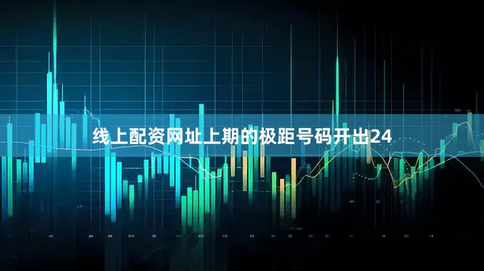 线上配资网址上期的极距号码开出24