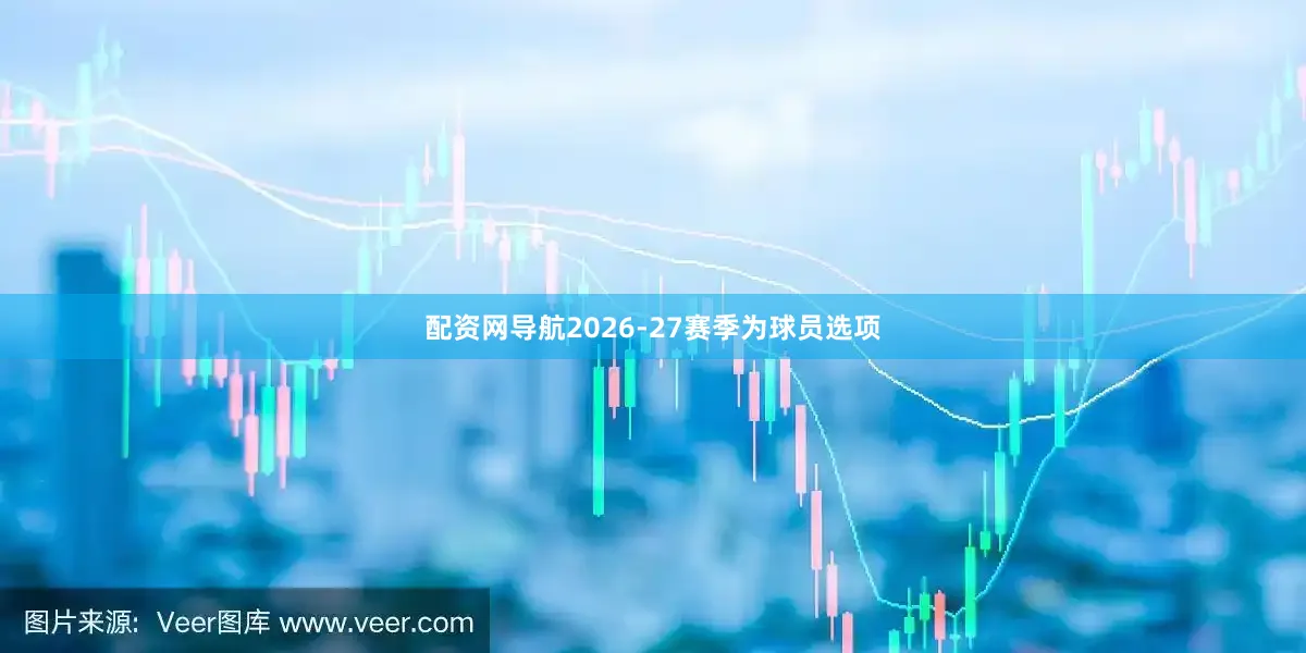配资网导航2026-27赛季为球员选项