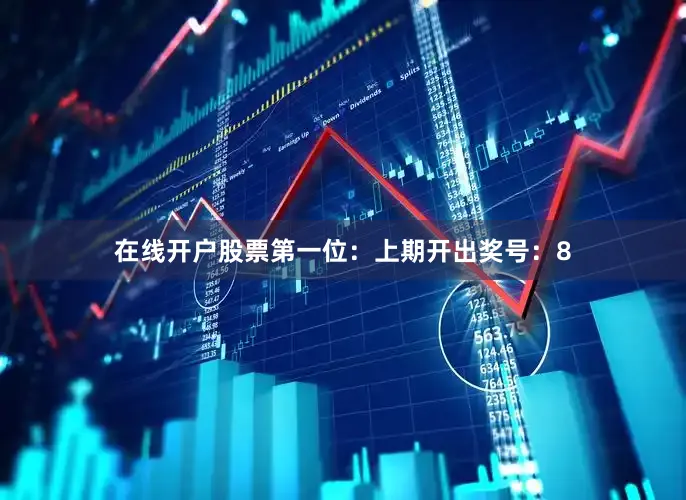 在线开户股票　　　　第一位：上期开出奖号：8