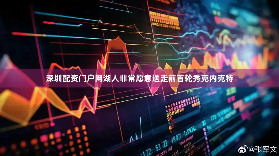 深圳配资门户网湖人非常愿意送走前首轮秀克内克特