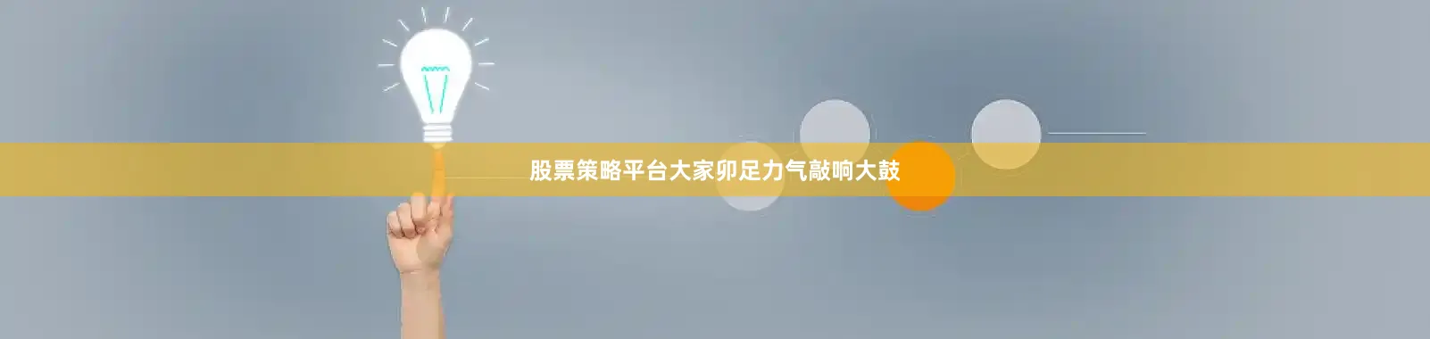 股票策略平台大家卯足力气敲响大鼓