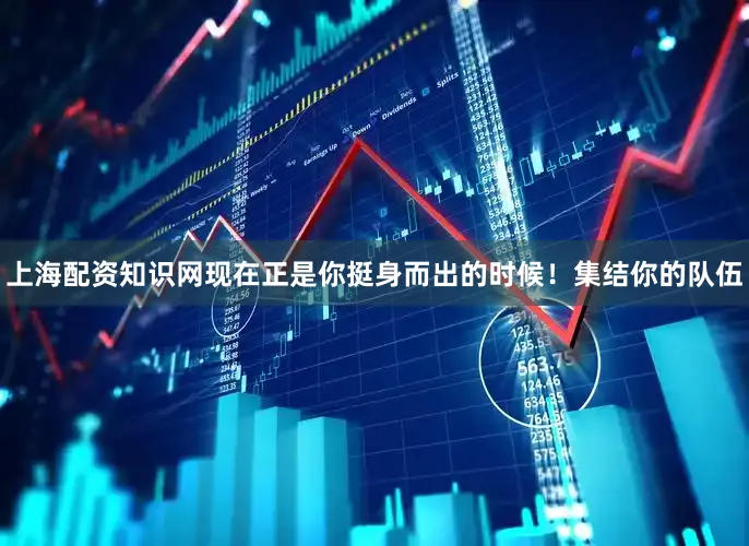 上海配资知识网现在正是你挺身而出的时候！集结你的队伍