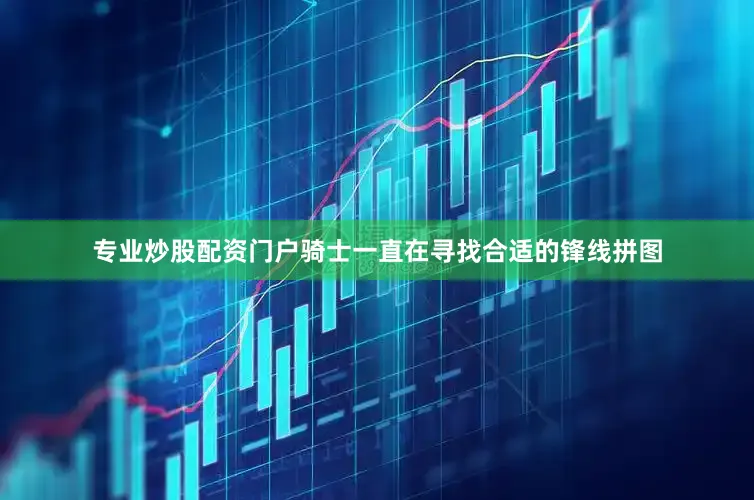 专业炒股配资门户骑士一直在寻找合适的锋线拼图