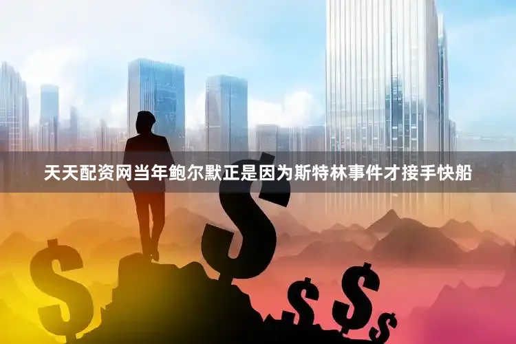 天天配资网当年鲍尔默正是因为斯特林事件才接手快船