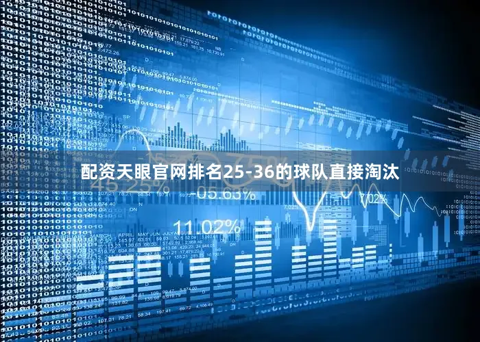 配资天眼官网排名25-36的球队直接淘汰