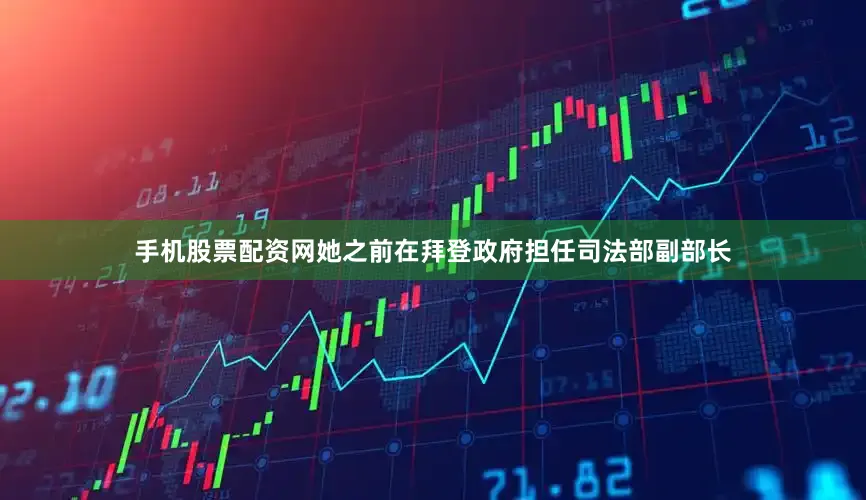 手机股票配资网她之前在拜登政府担任司法部副部长