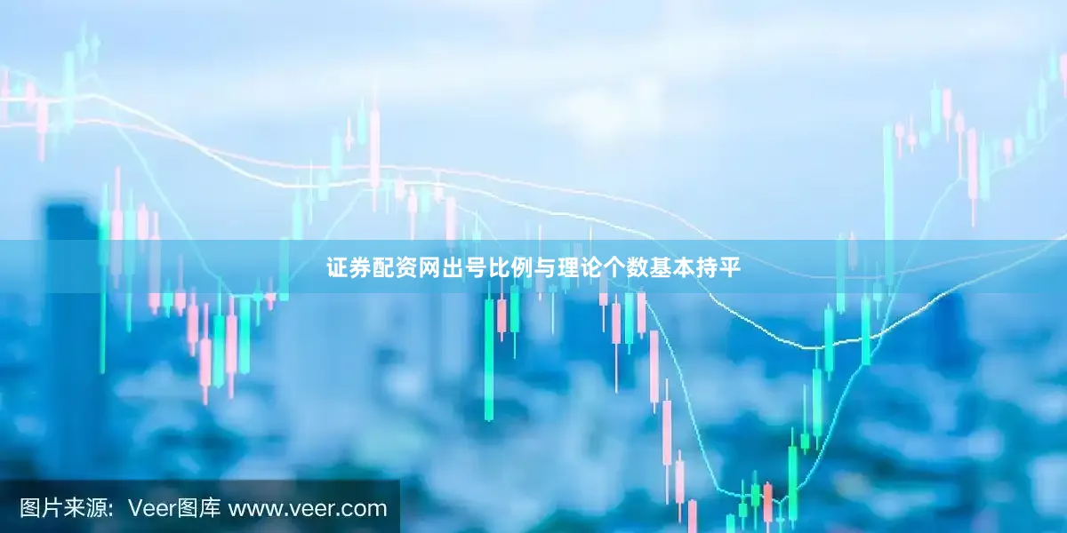 证券配资网出号比例与理论个数基本持平