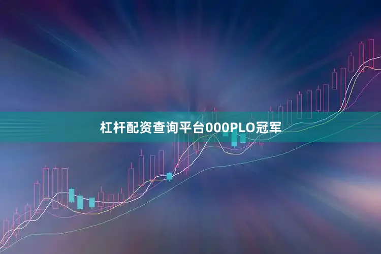 杠杆配资查询平台000PLO冠军