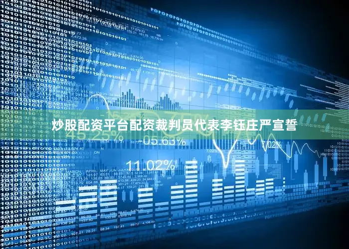 炒股配资平台配资裁判员代表李钰庄严宣誓