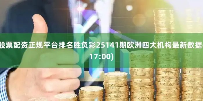 股票配资正规平台排名胜负彩25141期欧洲四大机构最新数据(17:00)