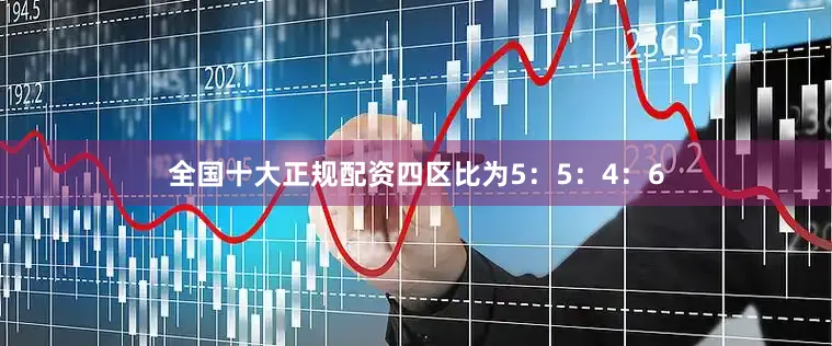 全国十大正规配资四区比为5：5：4：6