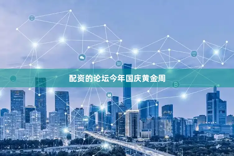 配资的论坛　　今年国庆黄金周