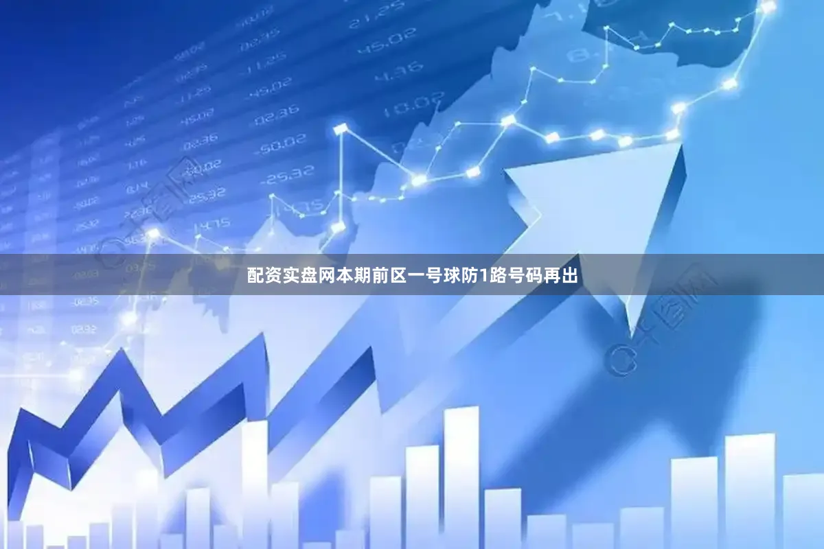 配资实盘网本期前区一号球防1路号码再出