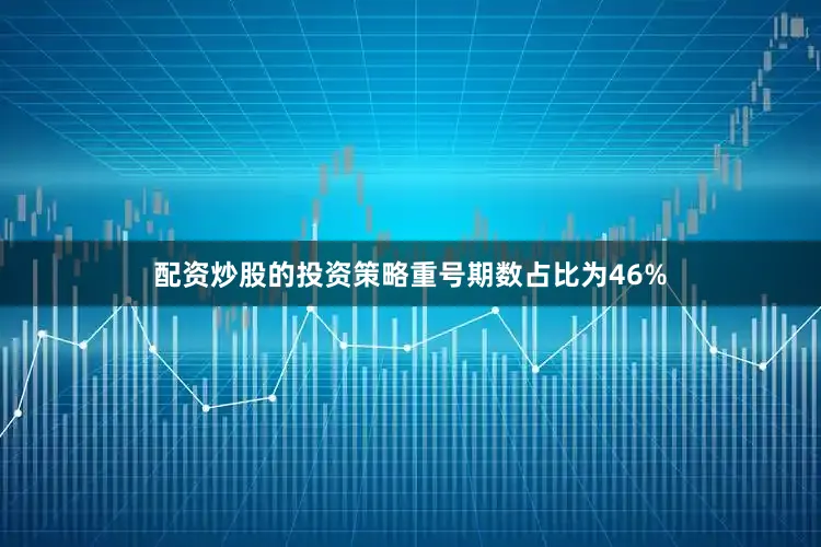 配资炒股的投资策略重号期数占比为46%