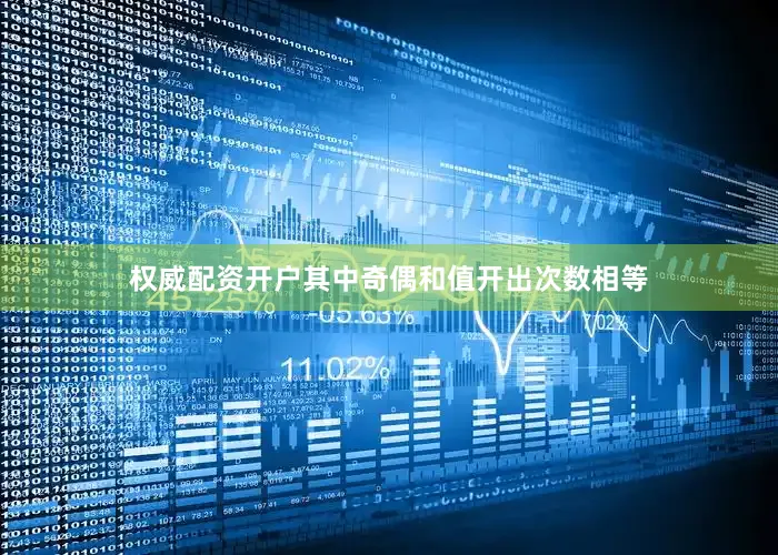 权威配资开户其中奇偶和值开出次数相等