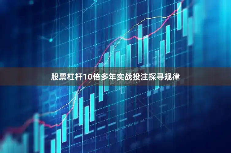 股票杠杆10倍多年实战投注探寻规律