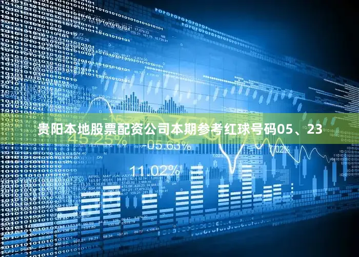 贵阳本地股票配资公司本期参考红球号码05、23
