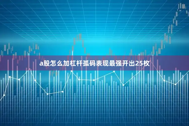 a股怎么加杠杆孤码表现最强开出25枚