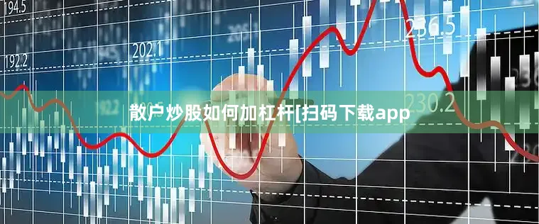 散户炒股如何加杠杆　　　　[扫码下载app