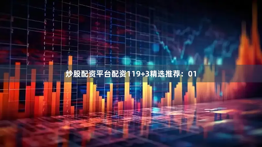 炒股配资平台配资11　　9+3精选推荐：01